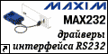 �������� ����������������� ���������� RS-232 (MAX232 � ������).