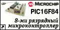 PIC16F84 - 8 ��������� ��������������� ������������ Microchip.
