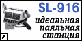 �������� ������� Solomon SL-916. ������ �������� ������� ��� ������� ��� ����� � �������� ����������� �����������.
