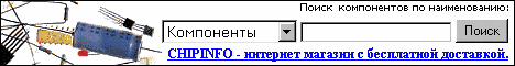 CHIPINFO - ����������� � ����������� ����������