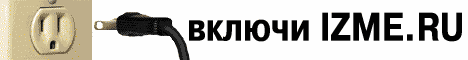 IZME.RU - ������������� ������� � ������������