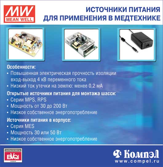 Источники питания для применения в медтехнике Источники питания для применения в медтехнике