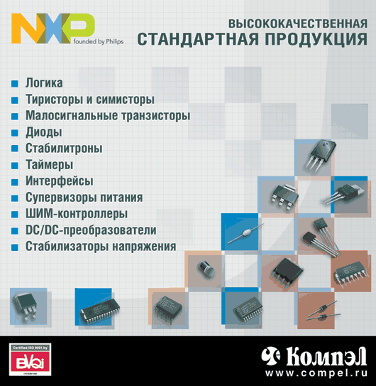 Стандартная продукция NXP Стандартная продукция NXP