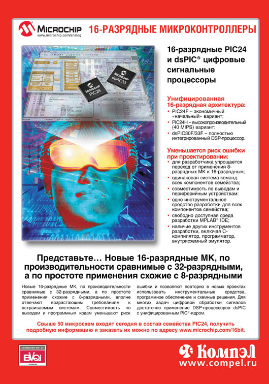 Microchip 16-разрядные микроконтроллеры Microchip 16-разрядные микроконтроллеры