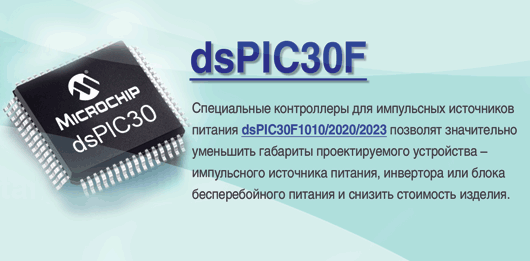Специальные контроллеры для испульсных источников питания dsPIC30F1010/2020/2023
