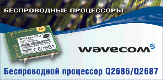 WAVECOM Беспроводные процессоры WAVECOM Беспроводные процессоры