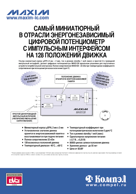 MAXIM Самый миниатюрный в отрасли энергонезависимый цифровой потенциометр с импульсным интерфейсом на 128 положеий движка MAXIM Самый миниатюрный в отрасли энергонезависимый цифровой потенциометр с импульсным интерфейсом на 128 положеий движка