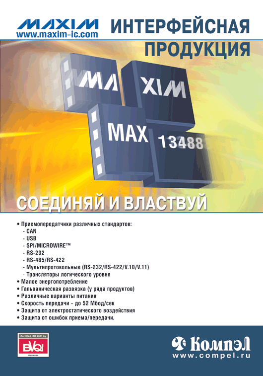 MAXIM Интерфейсная продукция MAXIM Интерфейсная продукция