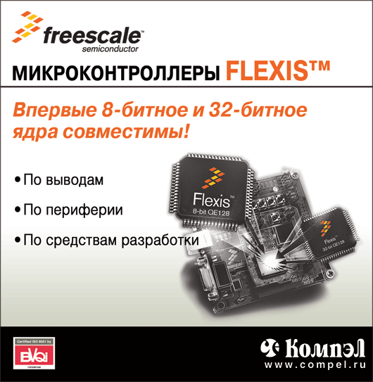 микроконтроллеры Flexis