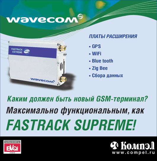 Wavecom GSM-терминал FASTRACK SUPREME Wavecom GSM-терминал FASTRACK SUPREME