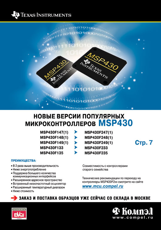 Texas Instruments Новые версии популярных микроконтроллеров MSP430 Texas Instruments Новые версии популярных микроконтроллеров MSP430