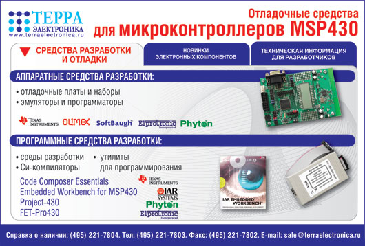ТЕРРА Отладочные средства для микроконтроллеров MSP430 ТЕРРА Отладочные средства для микроконтроллеров MSP430