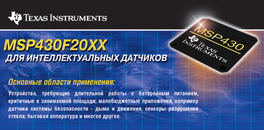 Texas Instruments MSP430F20XX для интеллектуальных датчиков Texas Instruments MSP430F20XX для интеллектуальных датчиков