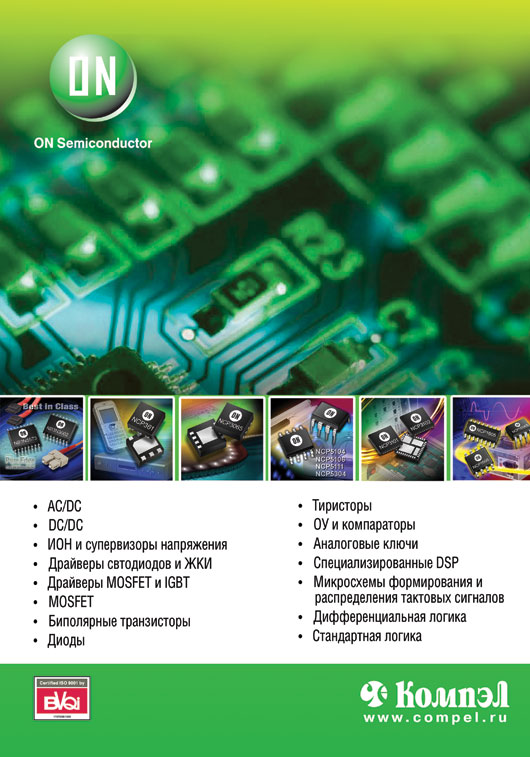 КОМПЭЛ - продукция ON Semiconductor