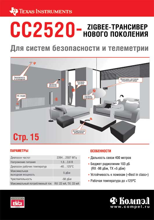 TI CC2520 - ZigBee-трансивер нового поколения TI CC2520 - ZigBee-трансивер нового поколения