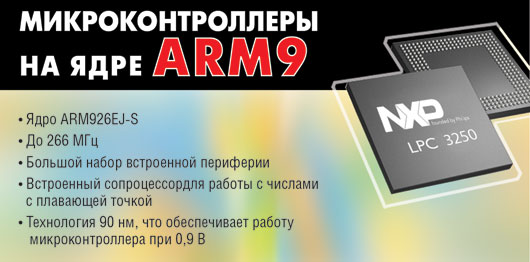 Микроконтроллеры на ядре ARM9