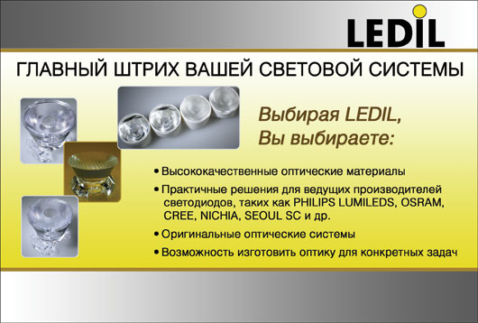 LEDIL Главный штрих вашей световой системы