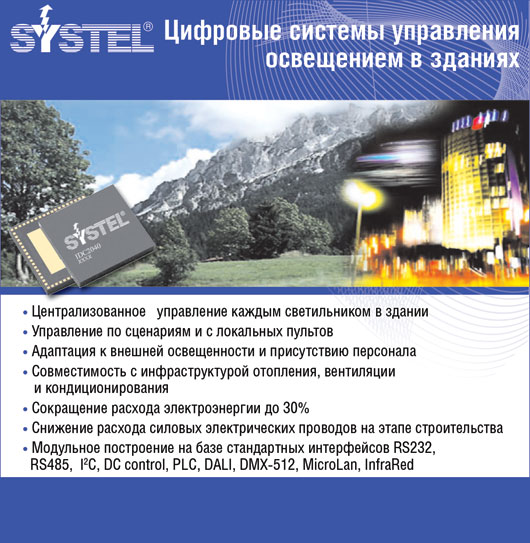 Systel Цифровые системы управления освещением в зданиях Systel Цифровые системы управления освещением в зданиях