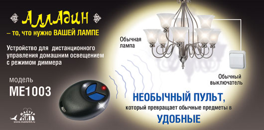 Мастер Кит "Алладин" - то, что нужно вашей <a href='http://www.chipinfo.ru/dsheets/lamps/'><a href='http://www.chipinfo.ru/dsheets/lamps/'>лампе</a></a> Мастер Кит "Алладин" - то, что нужно вашей лампе