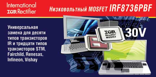 Низковольтный MOSFET IRF8736PBF Низковольтный MOSFET IRF8736PBF
