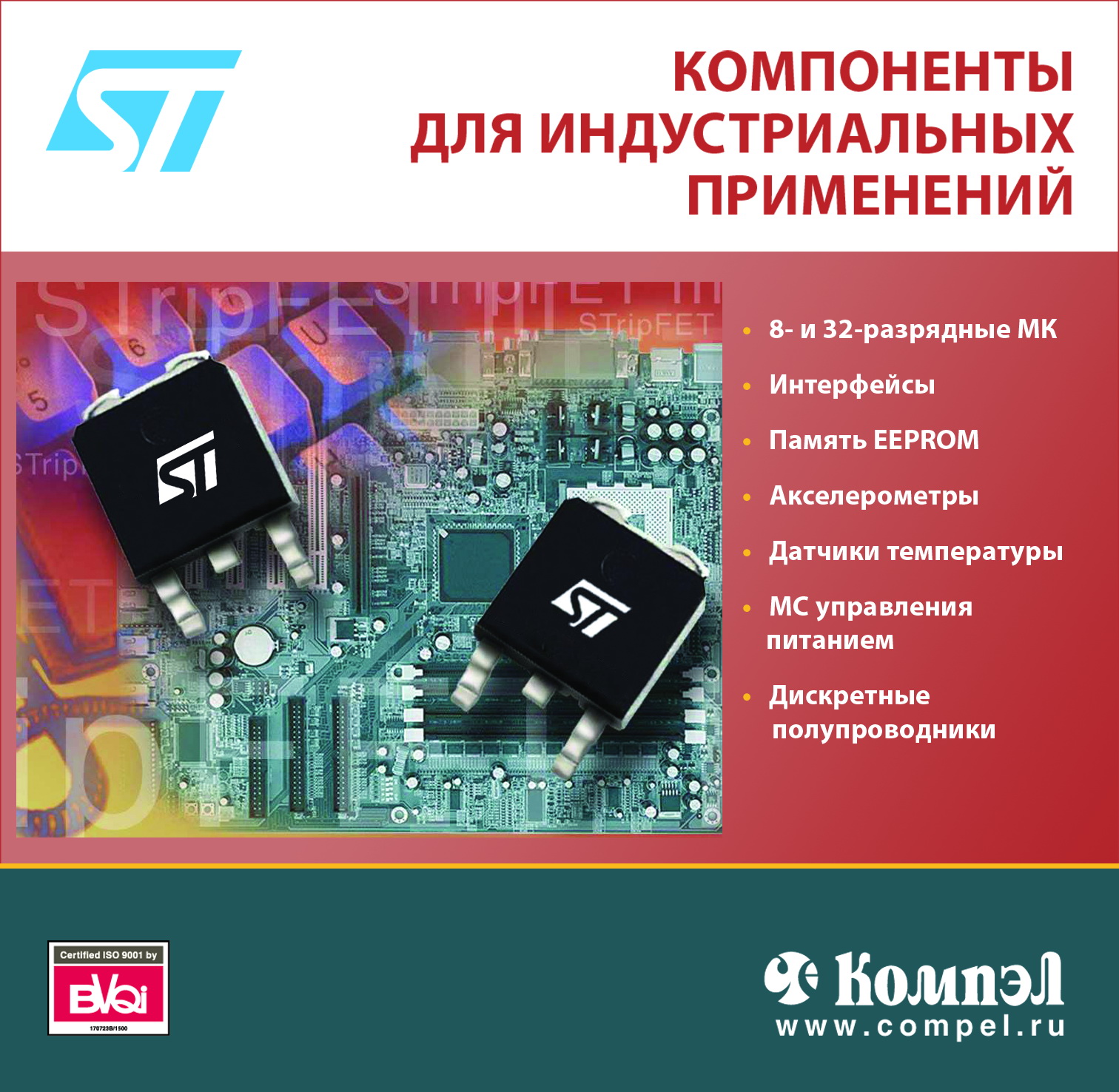 Компоненты индустриальных применений Компоненты индустриальных применений